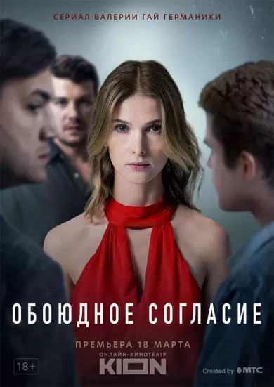 постер Обоюдное согласие