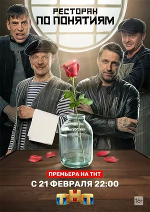 Ресторан по понятиям