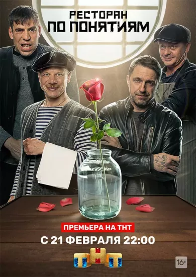 постер Ресторан по понятиям