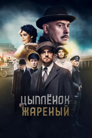постер Цыпленок жареный