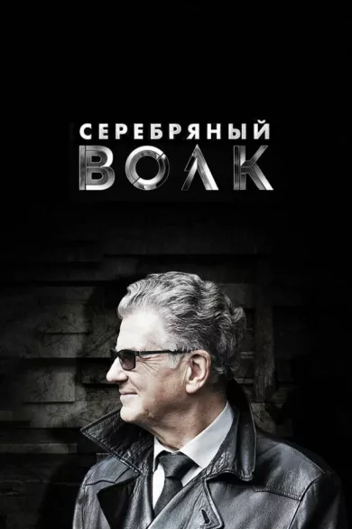 постер Серебряный волк