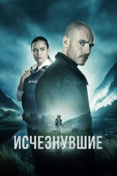 постер Исчезнувшие