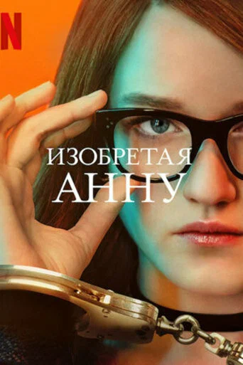сериал Изобретая Анну описание серий