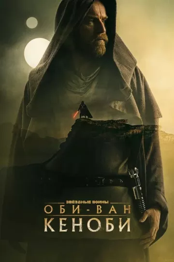 Оби-Ван Кеноби