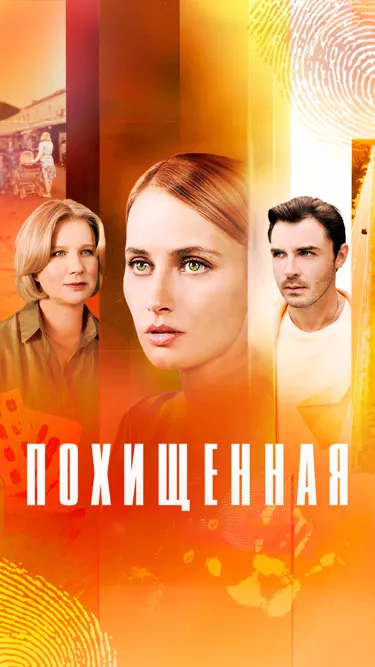постер Похищенная