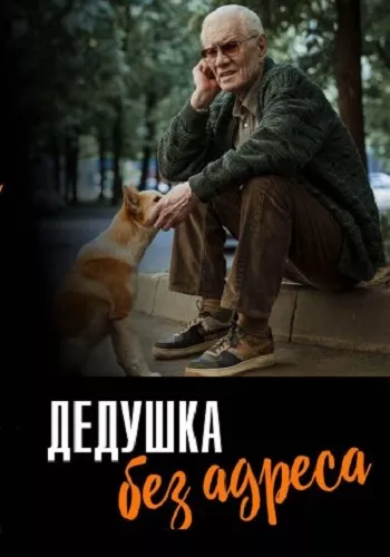 постер Дедушка без адреса