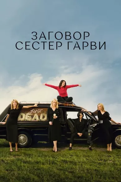 постер Заговор сестёр Гарви