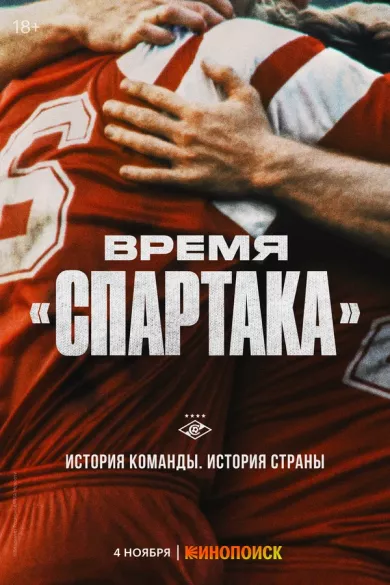постер Время «Спартака»