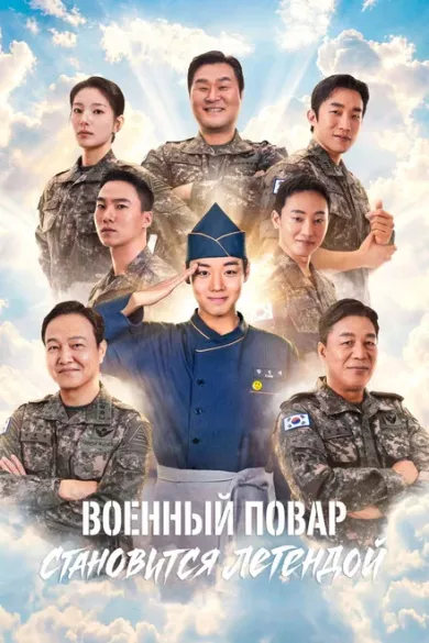 постер Военный повар становится легендой