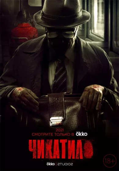 постер Чикатило
