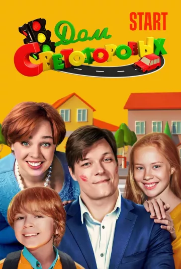 Дом Светофоровых