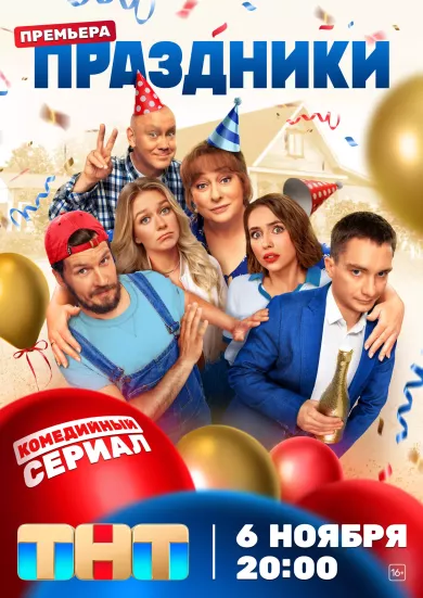 постер Праздники