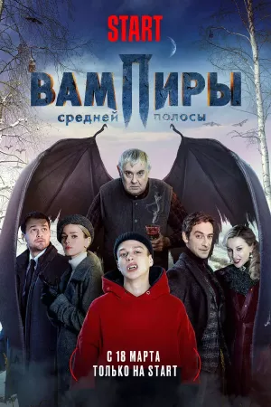 Вампиры средней полосы