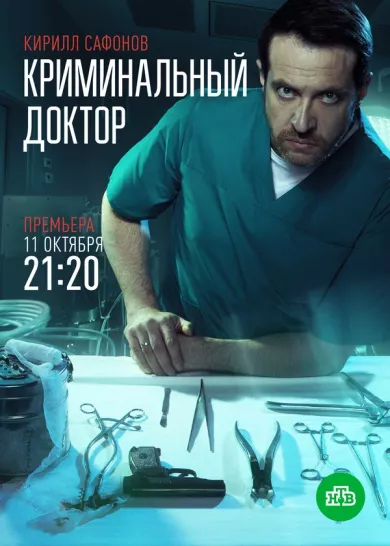постер Криминальный доктор