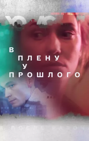 В плену у прошлого