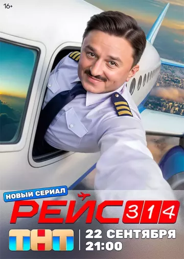 Рейс 314