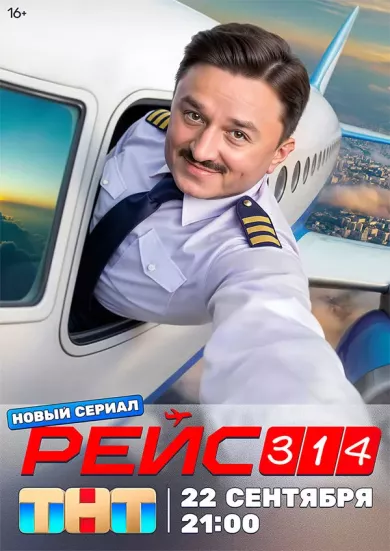 постер Рейс 314