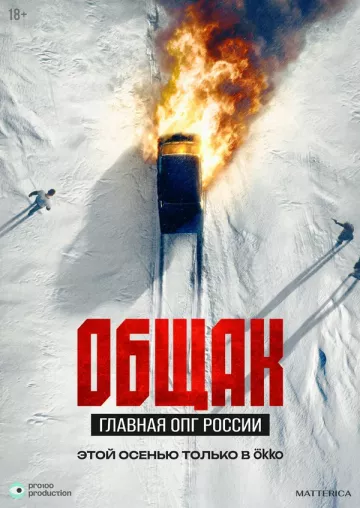 Общак. Главная ОПГ России