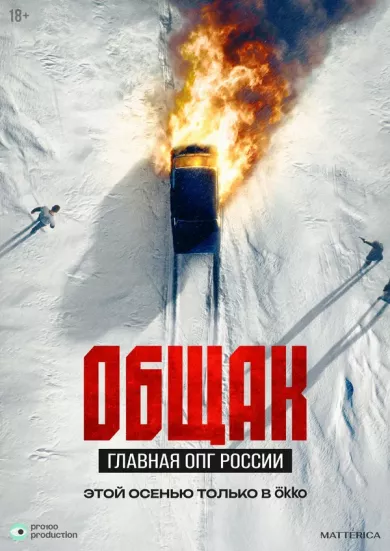 постер Общак. Главная ОПГ России