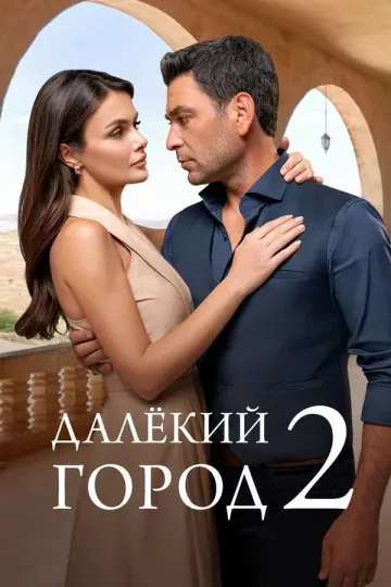 Далекий город 2 сезон