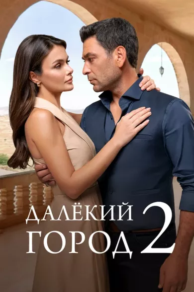 постер Далекий город 2 сезон