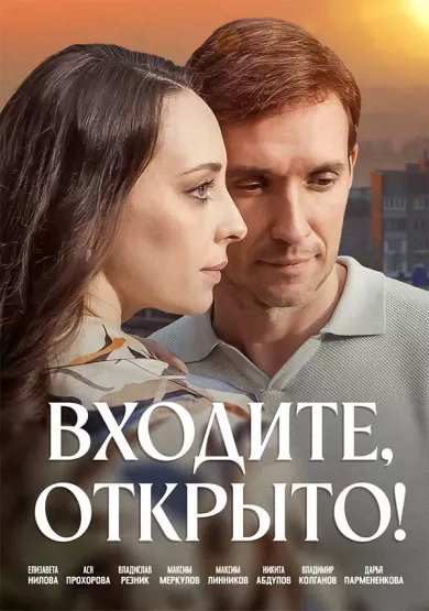 сериал Входите, открыто! описание серий