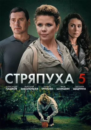постер Стряпуха 5 сезон