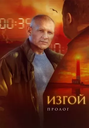 Изгой 3. Пролог