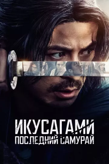 Икусагами: Последний самурай