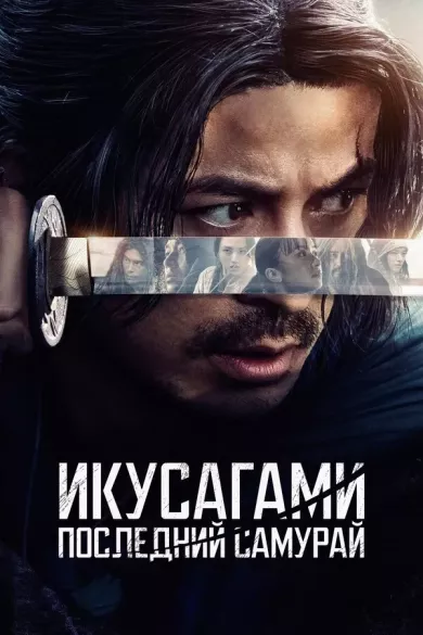 постер Икусагами: Последний самурай