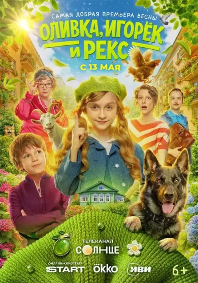 сериал Оливка, Игорёк и Рекс описание серий