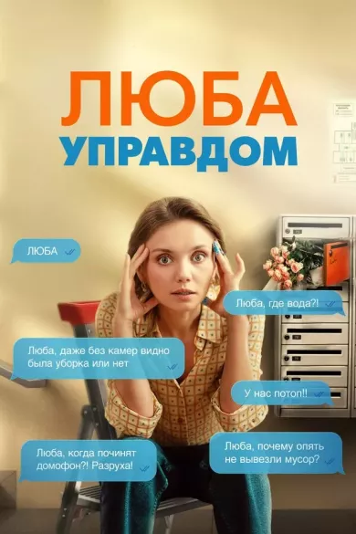 постер Люба Управдом