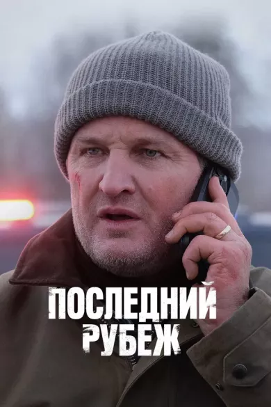 постер Последний рубеж