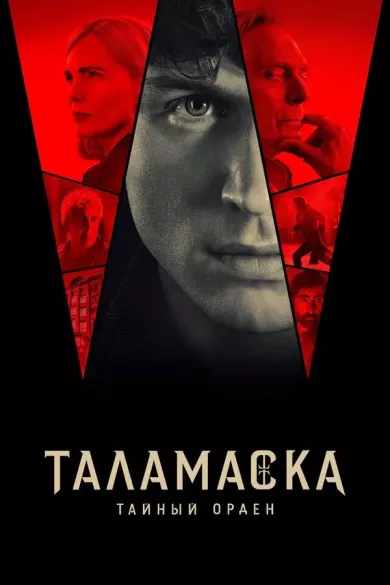 постер Таламаска: Тайный орден