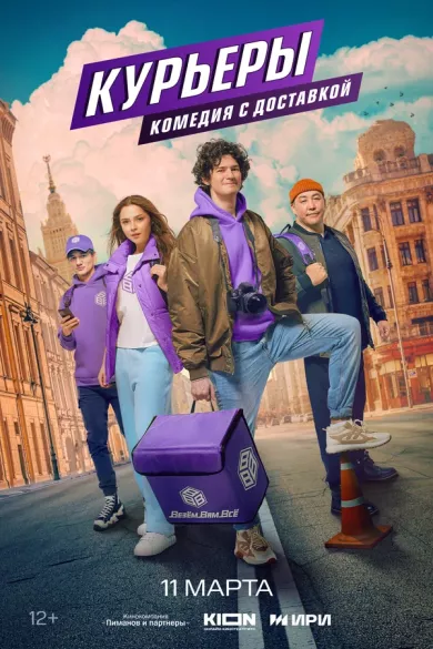 постер Курьеры