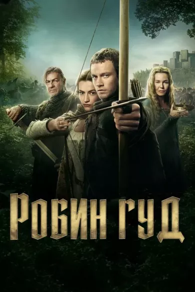постер Робин Гуд