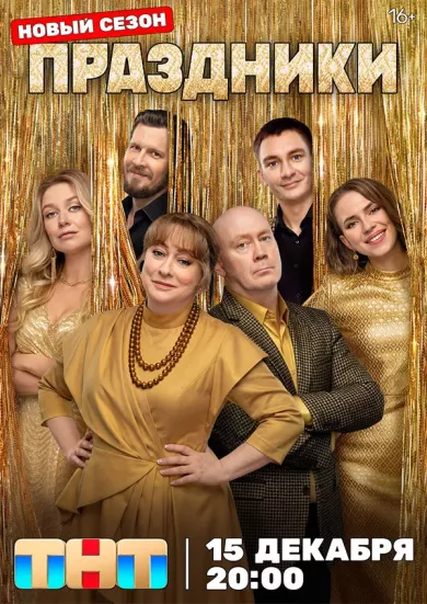 постер Праздники 3 сезон