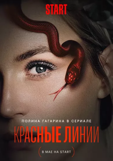 постер Красные линии
