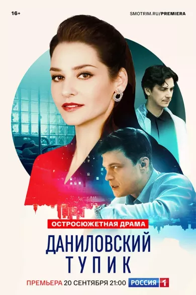 постер Даниловский тупик