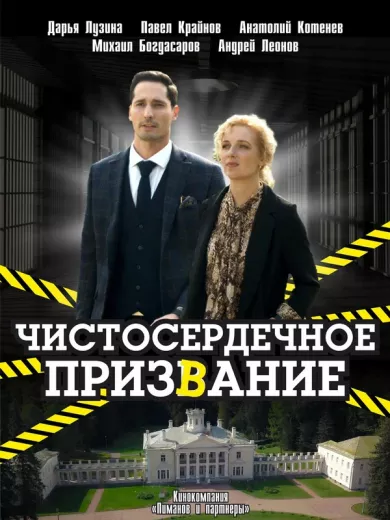 постер Чистосердечное призвание