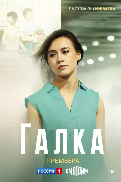 постер Галка