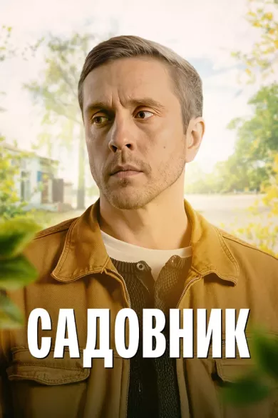 постер Садовник