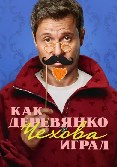 постер Как Деревянко Чехова играл