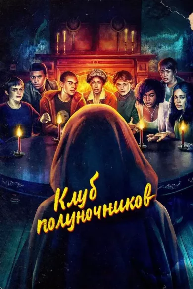 постер Клуб полуночников