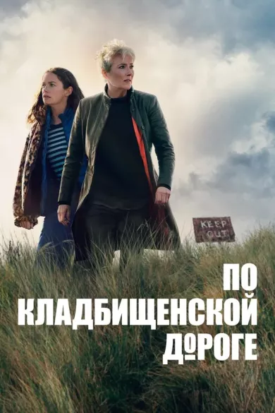 постер По кладбищенской дороге
