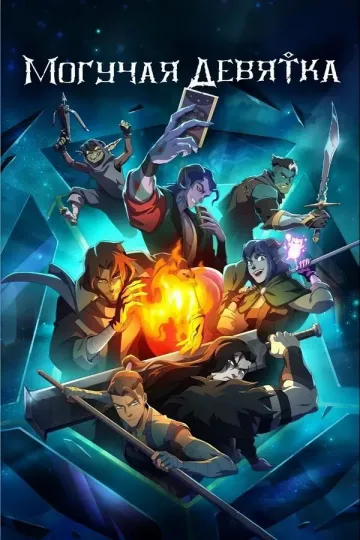Могучая девятка