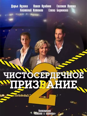 Чистосердечное призвание 2 сезон