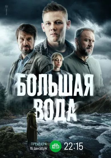 постер Большая вода