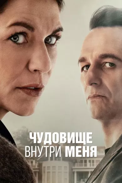 постер Чудовище внутри меня
