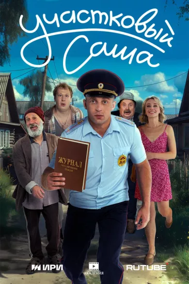 постер Участковый Саша